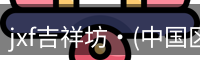 jxf吉祥坊·(中国区)官方网站